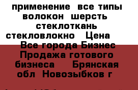 применение: все типы волокон, шерсть, стеклоткань,стекловлокно › Цена ­ 100 - Все города Бизнес » Продажа готового бизнеса   . Брянская обл.,Новозыбков г.